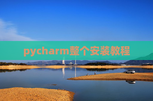 pycharm整个安装教程